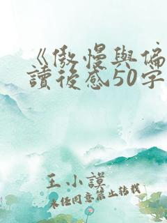 《傲慢与偏见》读后感50字