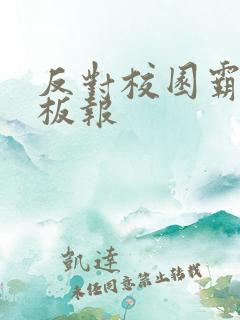 反对校园霸凌黑板报