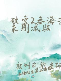 破云2吞海淮上未删减版