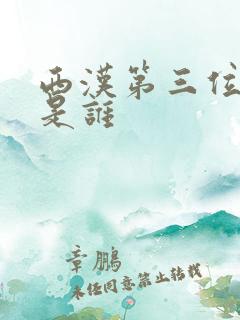 西汉第三位帝王是谁
