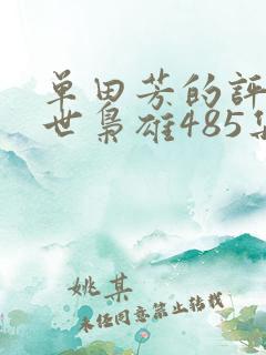 单田芳的评书乱世枭雄485集在线收听