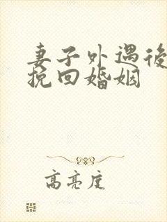 妻子外遇后怎样挽回婚姻