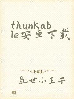 thunkable安卓下载