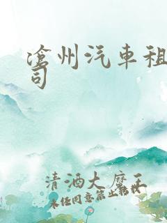 沧州汽车租赁公司
