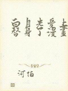 白月光爱上他的替身了漫画免费观看