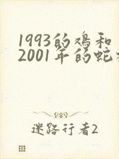 1993的鸡和2001年的蛇相配吗