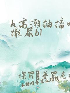 h高潮抽搐喷潮撒尿bl