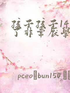 孩子孩子14岁了非常厌学怎么办