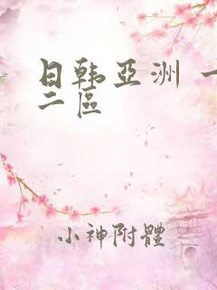 日韩亚洲 一区二区 日韩亚洲 一区二区