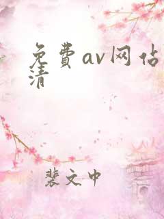 免费av网站高清