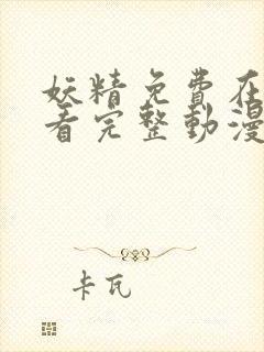 妖精免费在线观看完整动漫入口