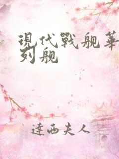 现代战舰华清战列舰