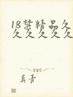 18禁精品久久久久久久久