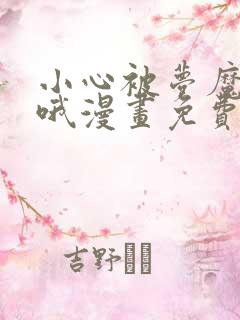 小心被梦魔吃掉哦漫画免费阅读全集下拉