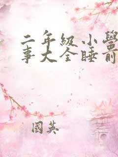 二年级小学生故事大全睡前故事