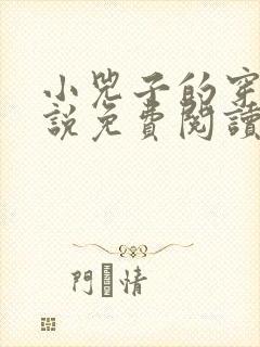 小兕子的穿越小说免费阅读
