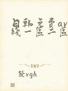 日韩免费av在线一区二区