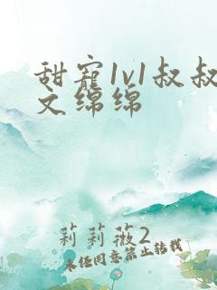 甜宠1v1叔叔文绵绵