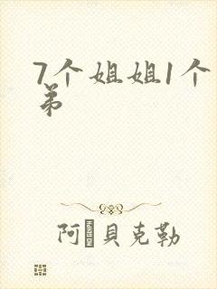 7个姐姐1个弟弟