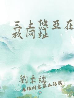 三上悠亚在线播放网址