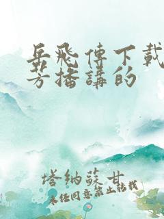 岳飞传下载刘兰芳播讲的