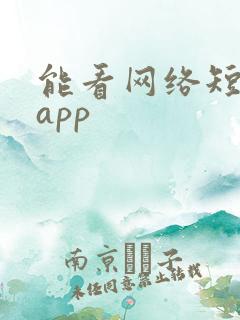 能看网络短剧的app