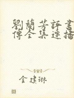刘兰芳评书岳飞传全集连播免