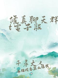 修真聊天群txt电子版