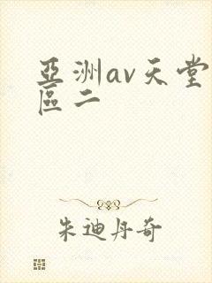亚洲av天堂一区二