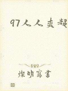 97人人爽超碰