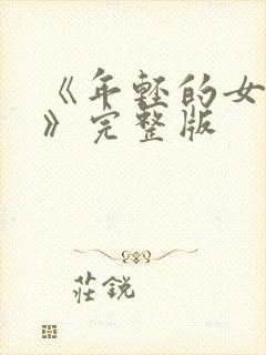 《年轻的女教师》完整版