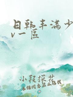 日韩丰满少妇av一区