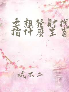 要想发财找三六指什么生肖