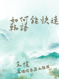 如何能快速学习韩语
