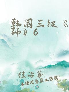 韩国三级《女教师》6