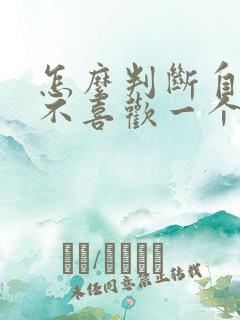 怎么判断自己喜不喜欢一个人