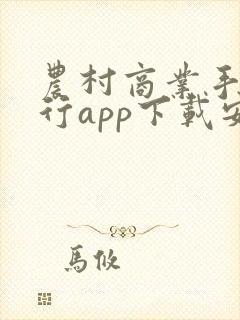 农村商业手机银行app下载安装最新版