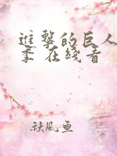 进击的巨人最终季 在线看