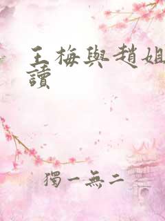 王梅与赵姐的陪读