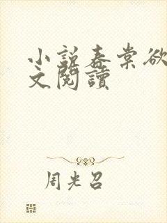 小说春棠欲醉全文阅读