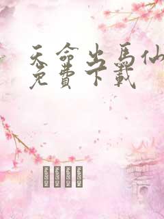 天命出马仙2 免费下载