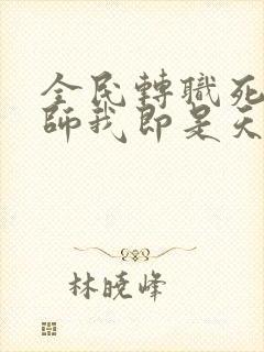 全民转职死灵法师我即是天灾有女主吗