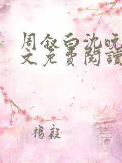 周叙白沈晚棠全文免费阅读