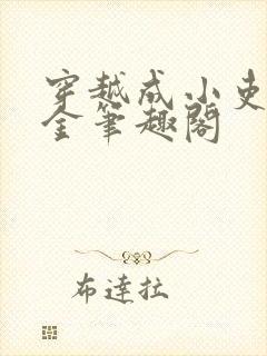 穿越成小吏家千金笔趣阁