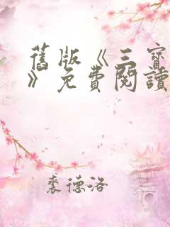 旧版《三宝局长》免费阅读