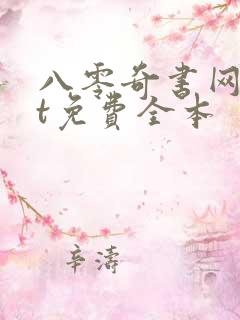 八零奇书网txt免费全本