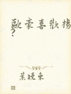 欧豪喜欢杨幂吗?