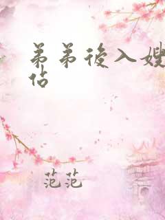 弟弟后入嫂子网站