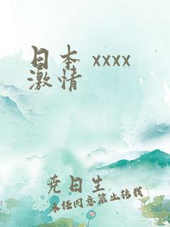 日本 xxxx激情