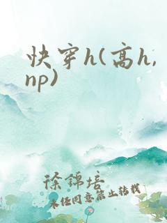 快穿h(高h,np)